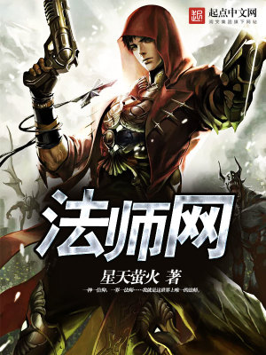 Bìa truyện Pháp Sư Võng (法师网)
