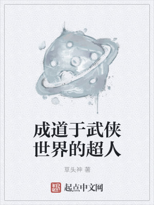Bìa truyện Thành Đạo Vu Vũ Hiệp Thế Giới Đích Siêu Nhân (成道于武侠世界的超人)