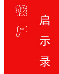 Bìa truyện Hạch Thi Khải Kì Lục (核尸启示录)