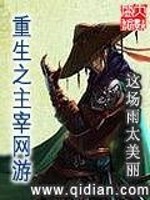 Bìa truyện Trọng Sinh Chi Chủ Tể Võng Du (重生之主宰网游)