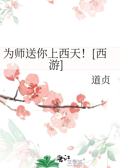 Bìa truyện Vi Sư Tống Nhĩ Thượng Tây Thiên Tây Du (为师送你上西天！[西游])