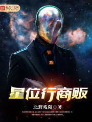 Bìa truyện Tinh Vị Hành Thương Phiến (星位行商贩)