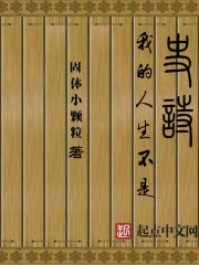 Bìa truyện Ngã Đích Nhân Sinh Bất Thị Sử Thi (我的人生不是史诗)