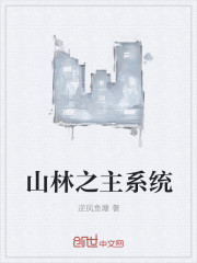 Bìa truyện Sơn Lâm Chi Chủ Hệ Thống (山林之主系统)