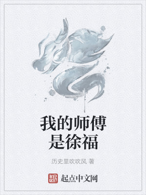 Bìa truyện Ngã Đích Sư Phó Thị Từ Phúc (我的师傅是徐福)