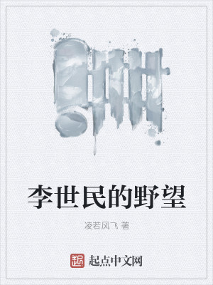 Bìa truyện Lý Thế Dân Đích Dã Vọng (李世民的野望)