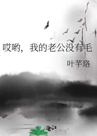 Bìa truyện Ai Yêu Ngã Đích Lão Công Một Hữu Mao (哎哟，我的老公没有毛)