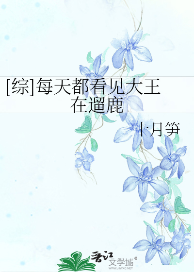 Bìa truyện Tống Mỗi Thiên Đô Khán Kiến Đại Vương Tại Lưu Lộc ([综]每天都看见大王在遛鹿)