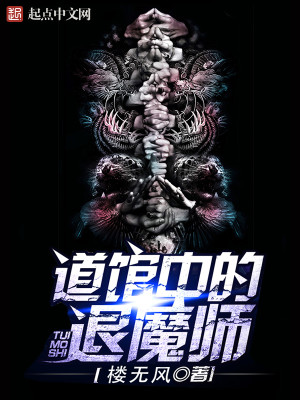 Bìa truyện Đạo Quán Trung Đích Thối Ma Sư (道馆中的退魔师)