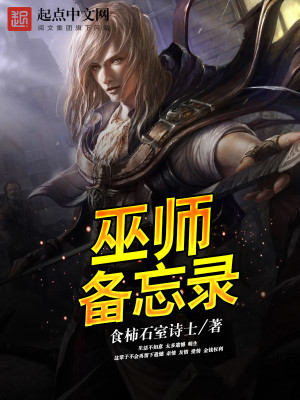 Bìa truyện Vu Sư Bị Vong Lục (巫师备忘录)