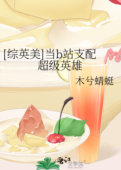 Bìa truyện Tống Anh Mĩ Đương B Trạm Chi Phối Siêu Cấp Anh Hùng ([综英美]当b站支配超级英雄)