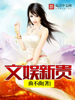 Bìa truyện Văn Ngu Tân Quý (文娱新贵)