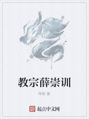 Bìa truyện Giáo Tông Tiết Sùng Huấn (教宗薛崇训)