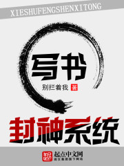 Bìa truyện Tả Thư Phong Thần Hệ Thống (写书封神系统)