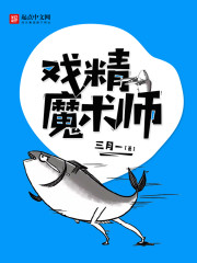 Bìa truyện Hí Tinh Ma Thuật Sư (戏精魔术师)