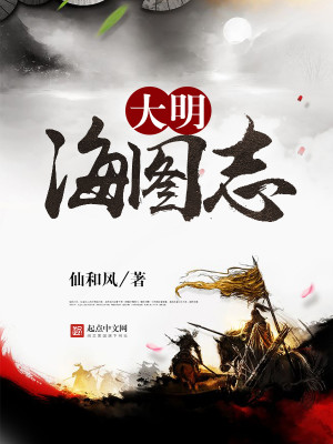 Bìa truyện Đại Minh Hải Đồ Chí (大明海图志)