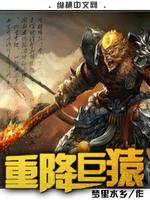 Bìa truyện Trọng Giáng Cự Viên (重降巨猿)