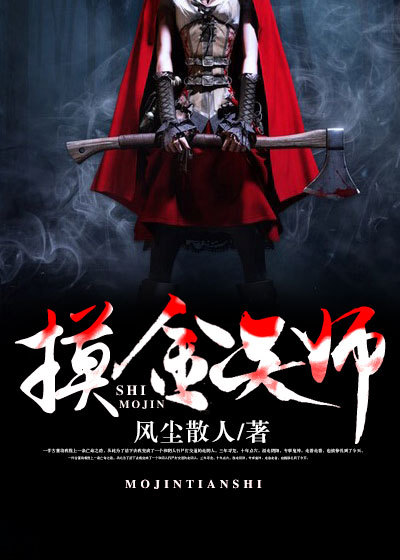 Bìa truyện Mạc Kim Thiên Sư (摸金天师)