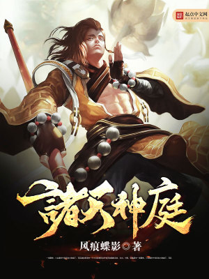 Bìa truyện Chư Thiên Thần Đình (诸天神庭)