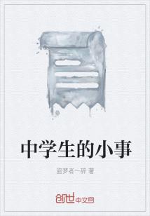 Bìa truyện Trung Học Sinh Đích Tiểu Sự (中学生的小事)