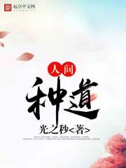 Bìa truyện Nhân Gian Chủng Đạo (人间种道)
