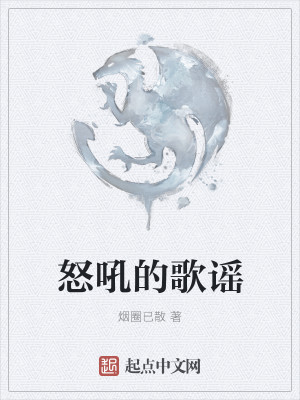 Bìa truyện Nộ Hống Đích Ca Dao (怒吼的歌谣)