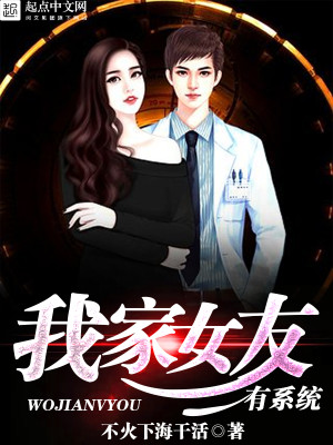 Bìa truyện Ngã Gia Nữ Hữu Hữu Hệ Thống (我家女友有系统)