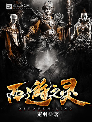 Bìa truyện Tây Du Chi Linh (西游之灵)