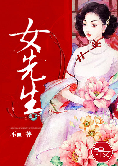 Bìa truyện Nữ Tiên Sinh (女先生)