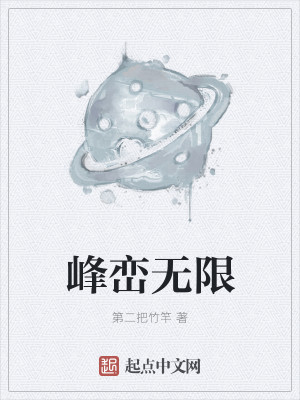 Bìa truyện Phong Loan Vô Hạn (峰峦无限)