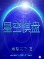 Bìa truyện Tinh Không Kì Bàn (星空棋盘)