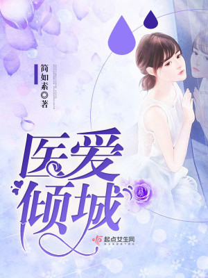 Bìa truyện Y Ái Khuynh Thành (医爱倾城)