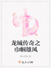 Bìa truyện Long Thành Truyện Kì Chi Cân Quắc Hùng Phong (龙城传奇之巾帼雄风)