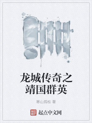 Bìa truyện Long Thành Truyện Kì Chi Tĩnh Quốc Quần Anh (龙城传奇之靖国群英)