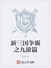 Bìa truyện Tân Tam Quốc Tranh Bá Chi Cửu Du Thiên (新三国争霸之九游篇)