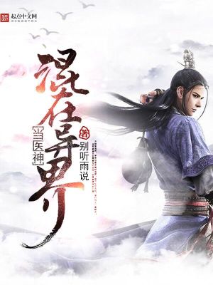 Bìa truyện Hỗn Tại Dị Giới Đương Y Thần (混在异界当医神)