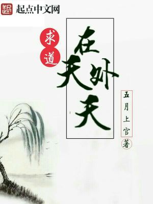 Bìa truyện Cầu Đạo Tại Thiên Ngoại Thiên (求道在天外天)