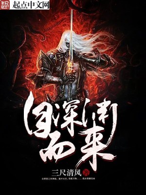 Bìa truyện Tự Thâm Uyên Nhi Lai (自深渊而来)