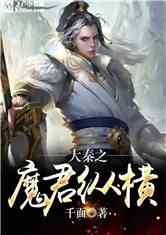 Bìa truyện Đại Tần Chi Ma Quân Tung Hoành (大秦之魔君纵横)