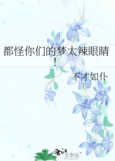 Bìa truyện Đô Quái Nhĩ Môn Đích Mộng Thái Lạt Nhãn Tình (都怪你们的梦太辣眼睛！)