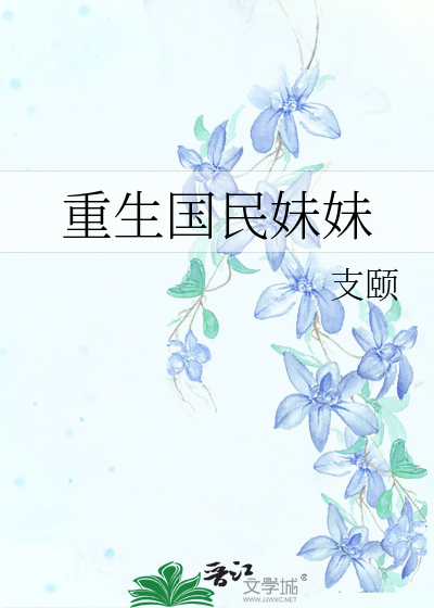 Bìa truyện Trọng Sinh Quốc Dân Muội Muội (重生国民妹妹)
