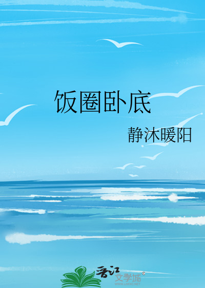 Bìa truyện Phạn Quyển Ngọa Để (饭圈卧底)