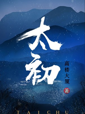 Bìa truyện Thái Sơ (太初)
