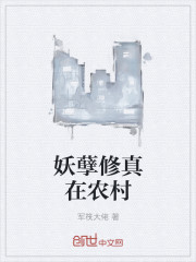 Bìa truyện Yêu Nghiệt Tu Chân Tại Nông Thôn (妖孽修真在农村)
