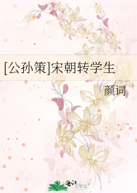 Bìa truyện Công Tôn Sách Tống Triêu Chuyển Học Sinh ([公孙策]宋朝转学生)