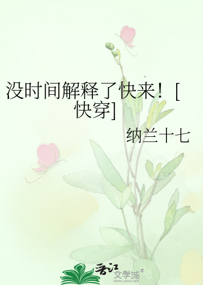 Bìa truyện Một Thời Gian Giải Thích Liễu Khoái Lai Khoái Xuyên (没时间解释了快来！[快穿])