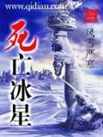 Bìa truyện Tử Vong Băng Tinh (死亡冰星)
