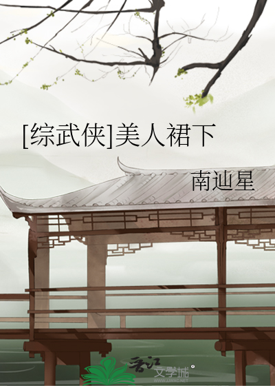 Bìa truyện Tống Vũ Hiệp Mĩ Nhân Quần Hạ ([综武侠]美人裙下)