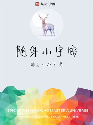 Bìa truyện Tùy Thân Tiểu Vũ Trụ (随身小宇宙)