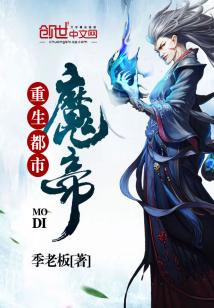 Bìa truyện Trọng Sinh Đô Thị Ma Đế (重生都市魔帝)